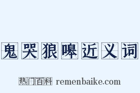 鬼哭狼嗥近义词是什么意思的图片